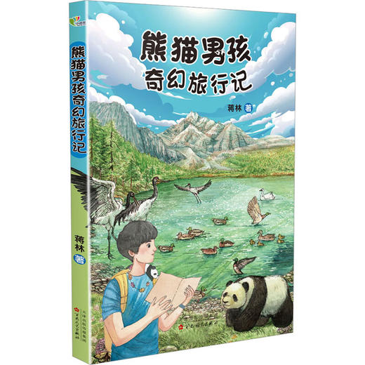 熊猫男孩奇幻旅行记/百花文艺出版社/蒋林/9787530682807 商品图0