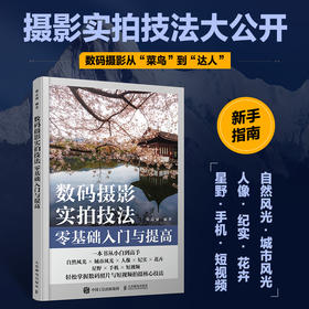 数码摄影实拍技法*基础入门与提高 摄影书籍入门自学数码单反摄影拍照技巧攻略人像风光拍摄技法手机摄影短视频拍摄入门