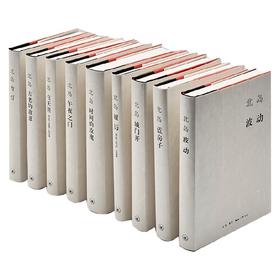 北岛集函套 北岛 著 文学