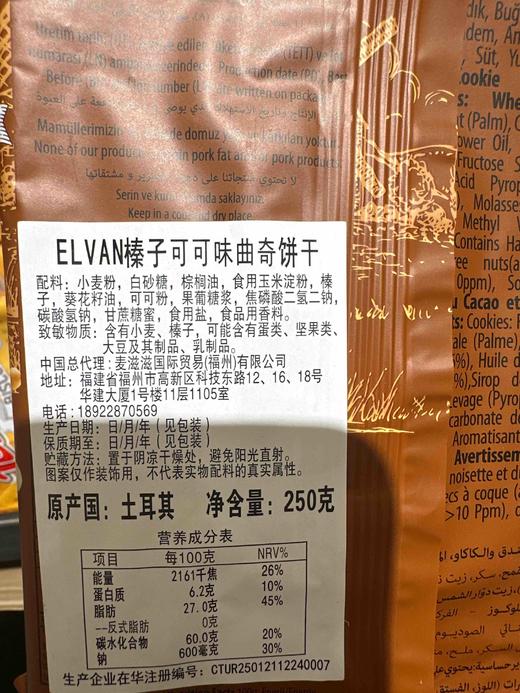 ELVAN榛子曲奇饼干可可味250g 商品图3