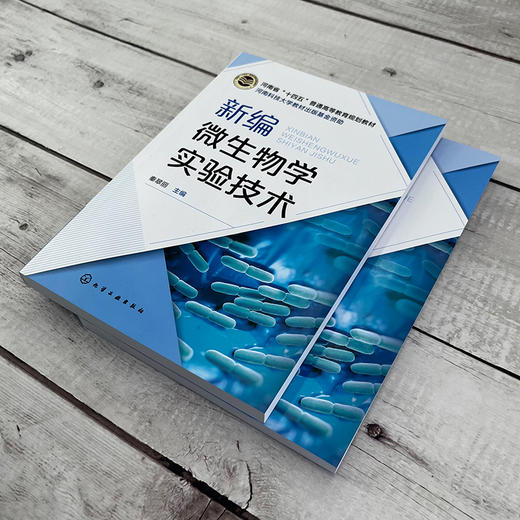 新编微生物学实验技术 商品图4