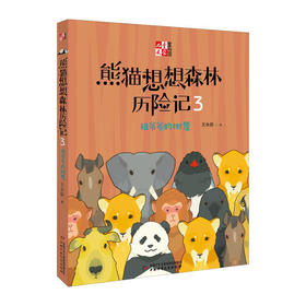 熊猫想想森林历险记(3)--祖爷爷的树屋/中国少年儿童出版社/王永跃/9787514843125