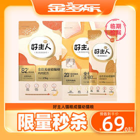 【临期捡漏】好主人猫粮成猫幼猫粮