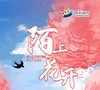 陌上花开（主题曲） 商品缩略图0