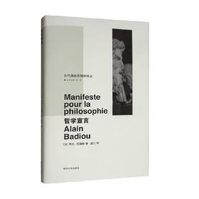 哲学宣言 阿兰·巴迪欧 著 哲学宗教