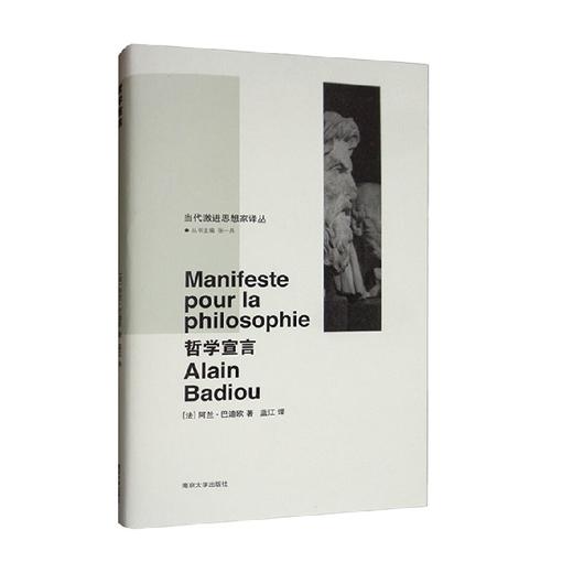 哲学宣言 阿兰·巴迪欧 著 哲学宗教 商品图0