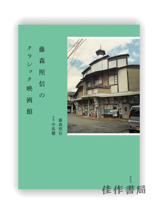  藤森照信のクラシック映画館 / Fujimori Terunobu Classic cinema / 藤森照信的古典电影院 商品图0