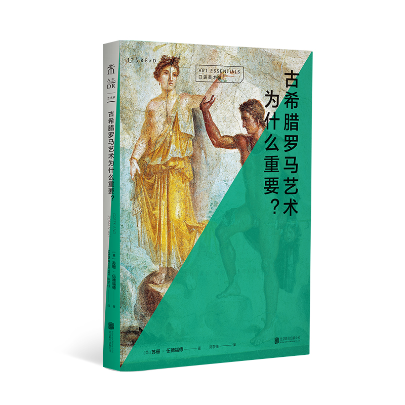 口袋美术馆: 古希腊罗马艺术为什么重要？【5月未读之书】