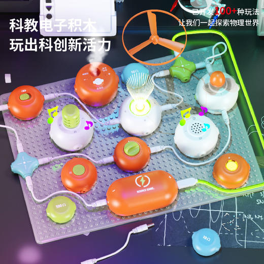 【一起探索真实的物理世界】柯学基迪科教电子积木 科学实验 玩出科创新活力 100+玩法 赠闪光线 让孩子轻松上手【不支持储值与微信合并支付】 商品图3