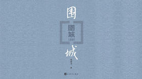 76.《围城》：看尽人生的酸甜苦辣