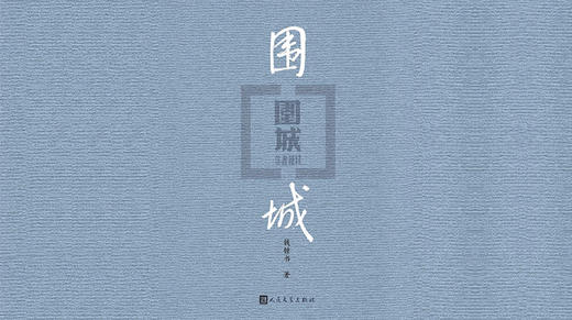 76.《围城》：看尽人生的酸甜苦辣 商品图0