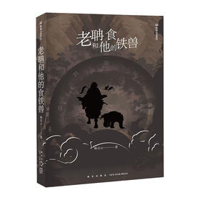 老聃和他的食铁兽(熊猫小说系列)/新星出版社出版社/杨启云/9787513333214