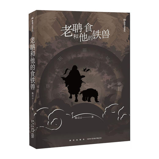 老聃和他的食铁兽(熊猫小说系列)/新星出版社出版社/杨启云/9787513333214 商品图0