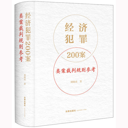 经济犯罪200案类案裁判规则参考 刘晓虎著 商品图11