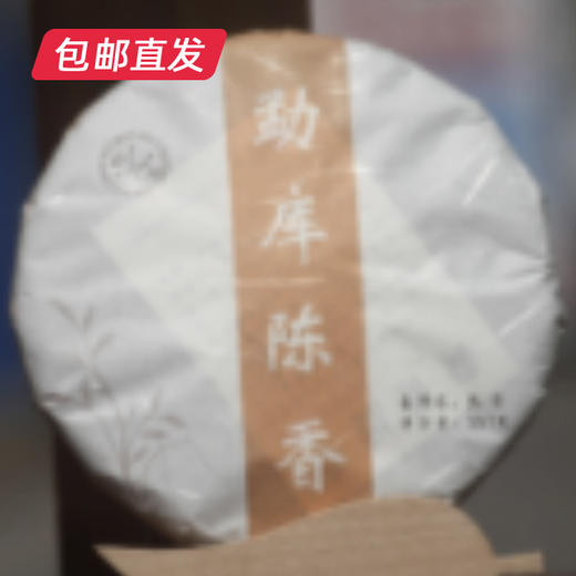 章外勐库陈香（熟茶）（包邮直发）【BC】 商品图0