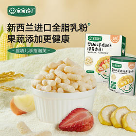 【宝宝馋了】婴幼儿手指泡芙（原味/草莓香蕉味）   强化钙铁锌  送6月+婴幼儿食谱