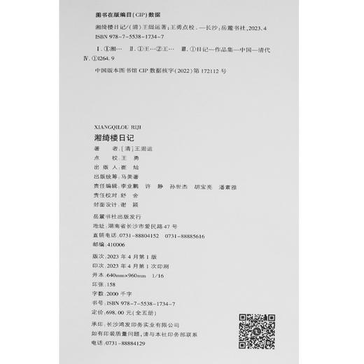 毛边本！！《湘绮楼日记》，全5册，精装，小16开，清 王闿运著，王勇点校，岳麓书社2023年5月一版一印，2500面，定价698元，售价558元。 商品图12