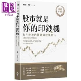 【中商原版】股市就是你的印钞机 热*庆功版 市井股神的筹码飙股获利法 港台原版 林上仁 郭胜 今周刊