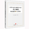 《中华人民共和国公司法》重点规则修改建议及立法理由  卢代富 盛学军主编 商品缩略图8