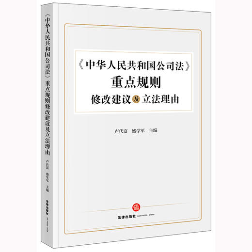 《中华人民共和国公司法》重点规则修改建议及立法理由  卢代富 盛学军主编 商品图8