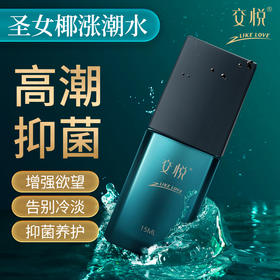 交悦 四代涨潮水（圣女椰仰蔨版15ml）