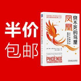 官网 烧不死的鸟是凤凰 12个步骤带你重塑职业和生活 博恩 崔西 职场生活成功励志书籍