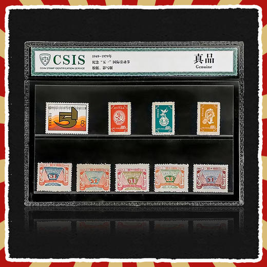 【中国邮政】纪念五一国际劳动节邮票·真品封装版 商品图0