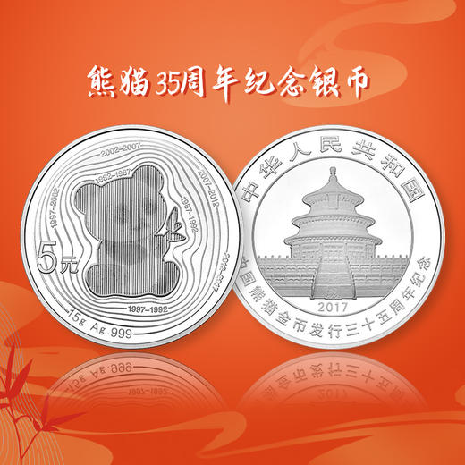 【特别发行】中国熊猫金币发行35周年纪念银币 商品图0