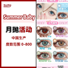 Summer baby·月抛合集  78一副  99两副  “月抛+3”新增 baby蓝，baby灰，青蛙王子！ 国产 0-800度<一副两片> 商品缩略图0