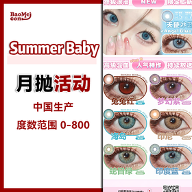 Summer baby·月抛合集  78一副  99两副  “月抛+3”新增 baby蓝，baby灰，青蛙王子！ 国产 0-800度<一副两片>