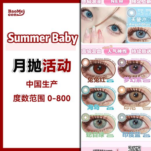 Summer baby·月抛合集  78一副  99两副  “月抛+3”新增 baby蓝，baby灰，青蛙王子！ 国产 0-800度<一副两片> 商品图0