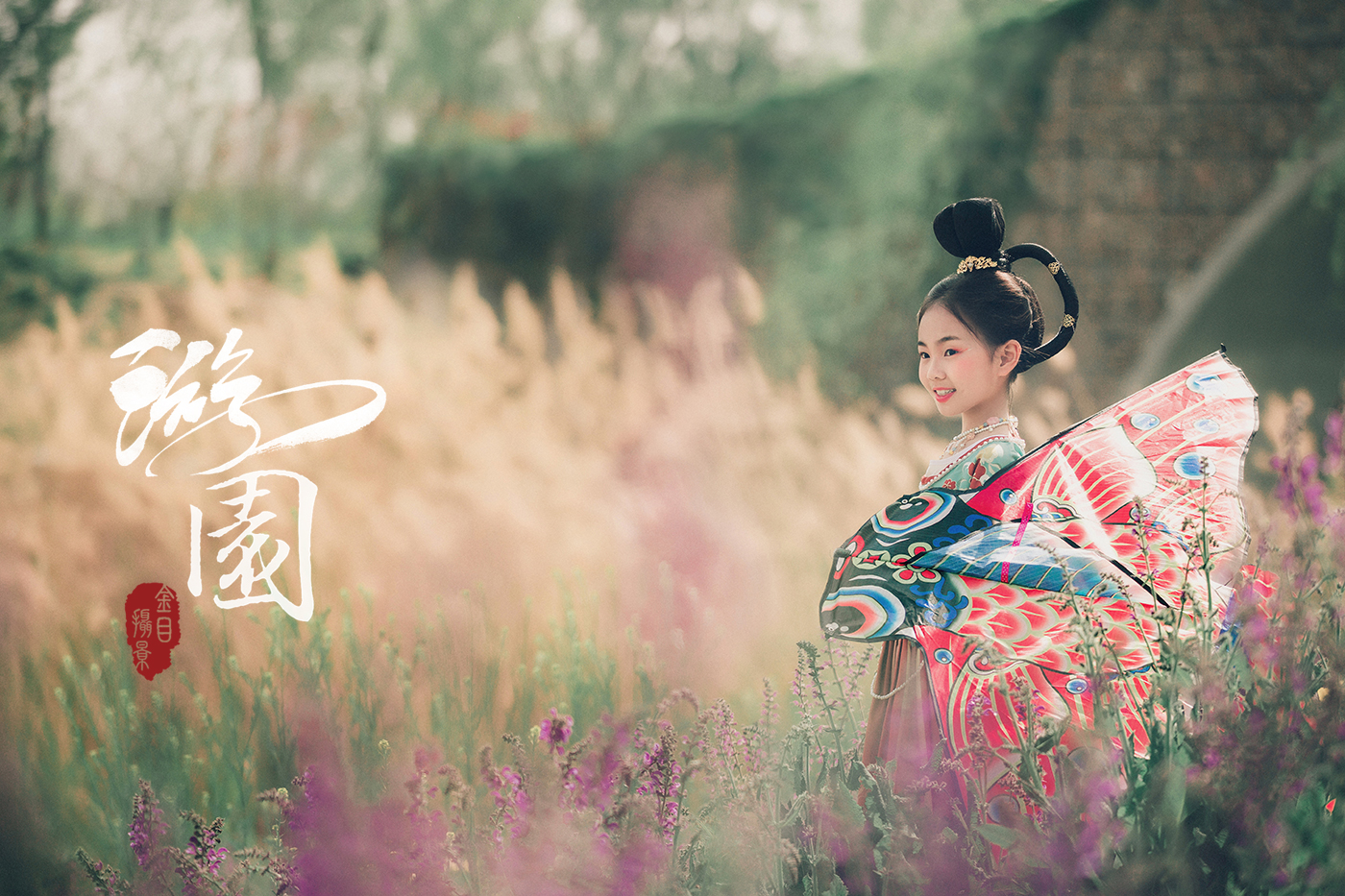 《游园》外景主题