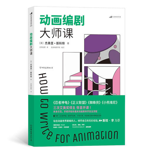 后浪电影学院208：动画编剧大师课 漫威之父斯坦·李力荐！约瑟夫·巴伯拉作序推荐 三次艾美奖得主惊喜开课、亲身示范 手把手助你通关动画剧本开发全流程 商品图0