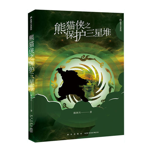 熊猫侠之保护三星堆(熊猫小说系列)/新星出版社出版社/陈国兵/9787513333177 商品图0