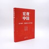 宏观中国:经济增长、周期波动与资产配置 商品缩略图1