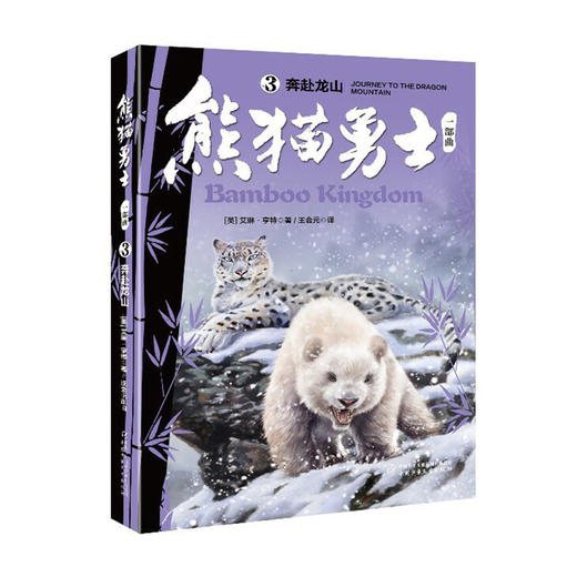 熊猫勇士一部曲(3)--奔赴龙山/中国少年儿童出版社/[英]艾琳·亨特/9787514854749 商品图0