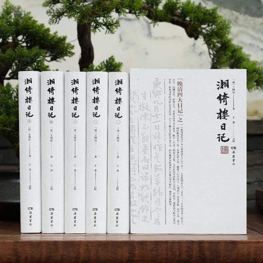 毛边本！！《湘绮楼日记》，全5册，精装，小16开，清 王闿运著，王勇点校，岳麓书社2023年5月一版一印，2500面，定价698元，售价558元。 商品图3