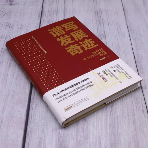 谱写发展奇迹新中国重大经济成就精讲 商品图1