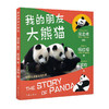 我的朋友大熊猫(汉英对照)/作家出版社/杨红樱,周孟棋/9787521213713 商品缩略图0