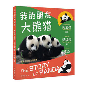 我的朋友大熊猫(汉英对照)/作家出版社/杨红樱,周孟棋/9787521213713