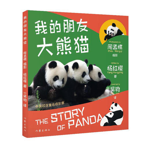我的朋友大熊猫(汉英对照)/作家出版社/杨红樱,周孟棋/9787521213713 商品图0