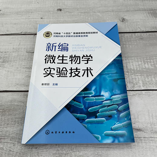 新编微生物学实验技术 商品图1