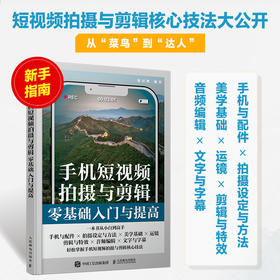 手机短视频拍摄与剪辑*基础入门与提高 手机摄影书籍短视频教程拍摄技法后期剪辑转场字幕剪映教程书vlog拍摄自学入门