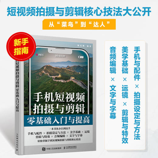 手机短视频拍摄与剪辑*基础入门与提高 手机摄影书籍短视频教程拍摄技法后期剪辑转场字幕剪映教程书vlog拍摄自学入门 商品图0