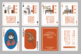 天府八吉 |老成都七十二行扑克牌