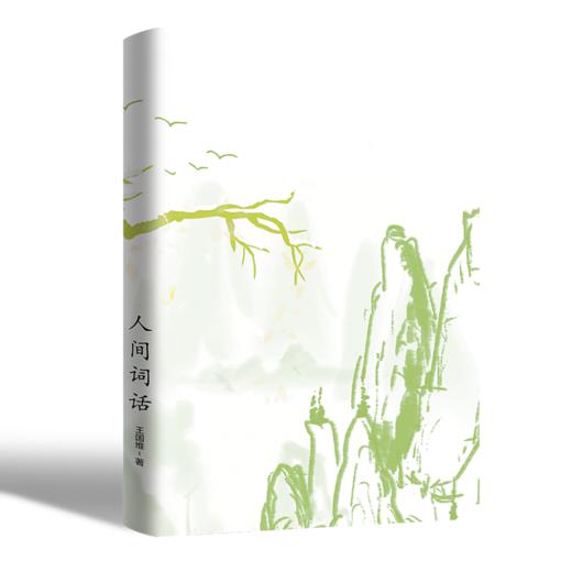人间词话（新版） 王国维 商品图1