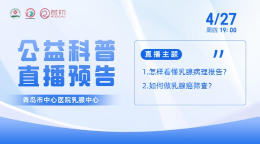 4月27日| 邹鹏程、杨蕾医生科普：怎样看懂乳腺病理报告？+ 如何做乳腺癌筛查？ 商品图0