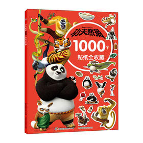 功夫熊猫1000个贴纸全收藏/人民邮电出版社/[美]环球影业/9787115536204