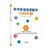 科学家爸爸讲数学 至简思维 1 商品缩略图0