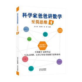 科学家爸爸讲数学 至简思维 1